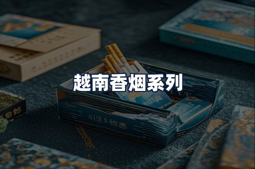 越南香烟